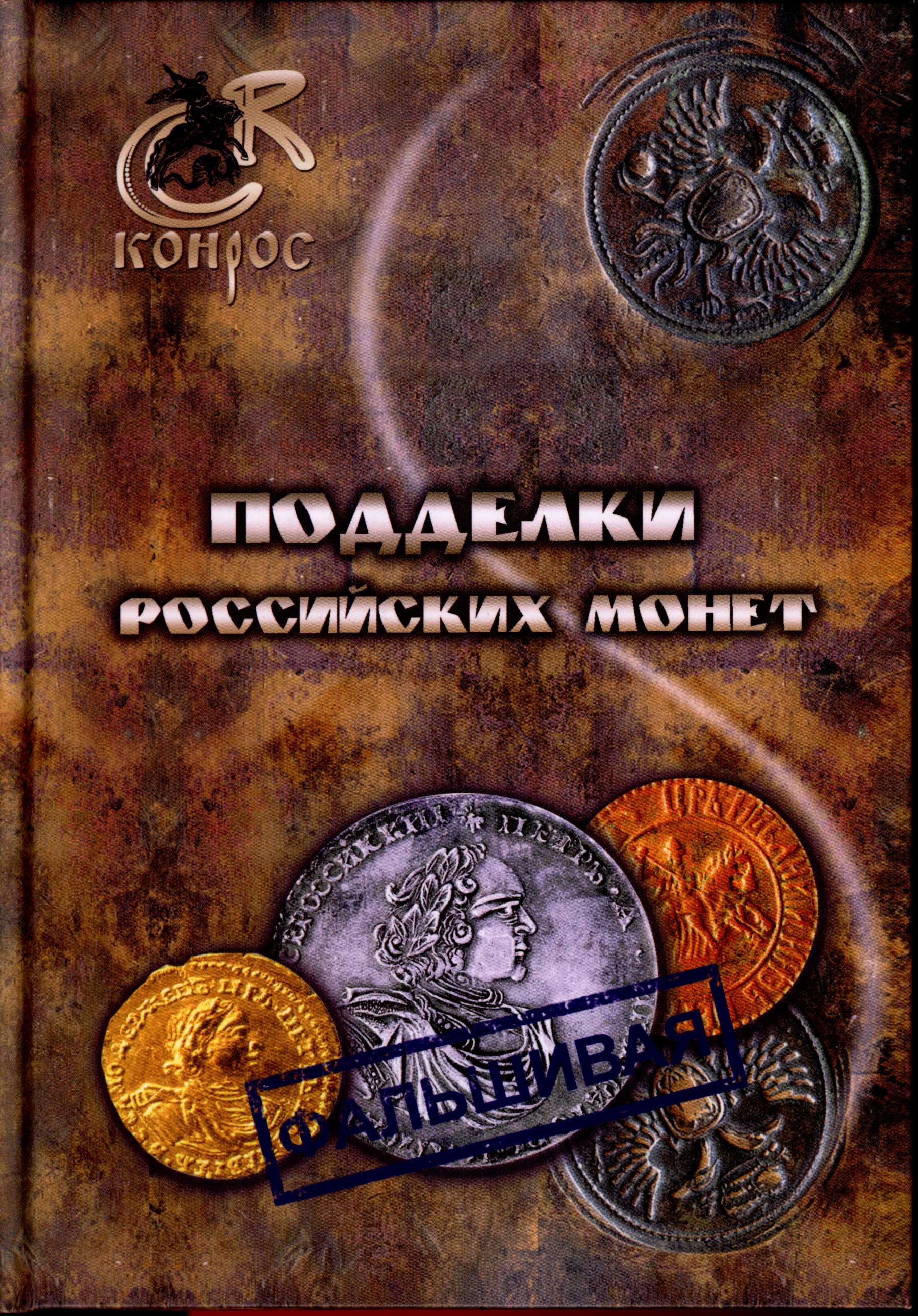 В.Е. Семенов. Подделки российских монет. 2012. Издательство: Конрос