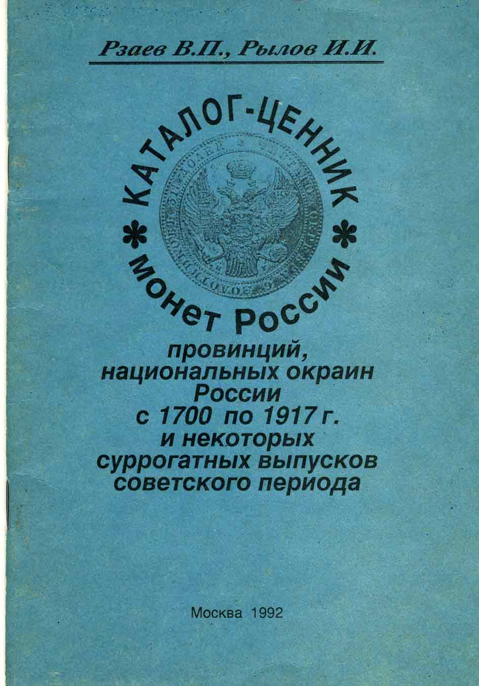 PRICE CATALOG RUSSIAN AND SOVIET COINS 1700 1991 I.RYLOV,RZAEV V 