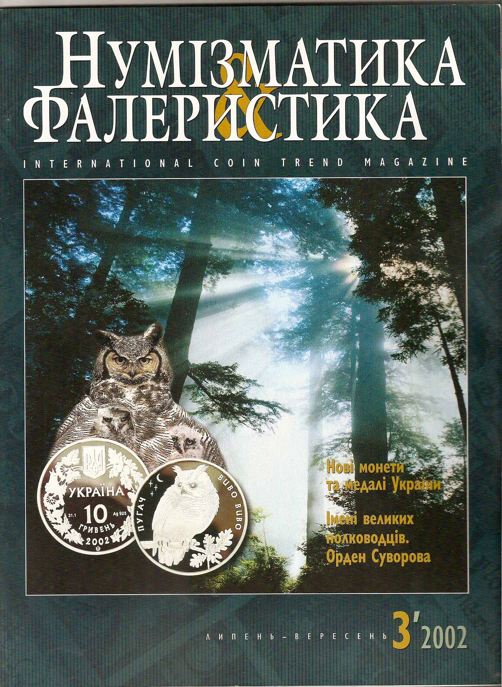 Numismatic Faleristica RUSSIAN COIN TREND MAGAZINE 3/02  