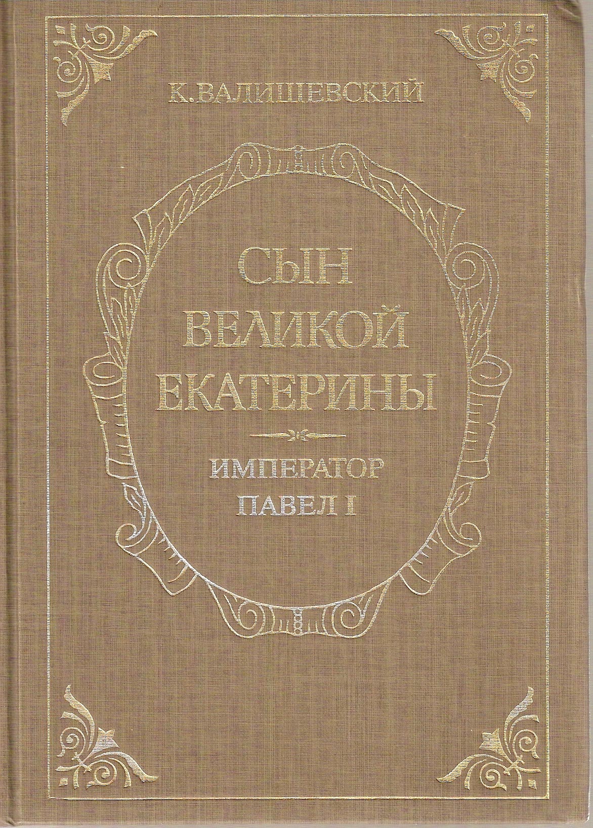 Son of Catherine the Great. Emperor Paul I.Russian text  