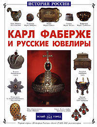 Carl Faberge and the Russian Jewellers History Russia  