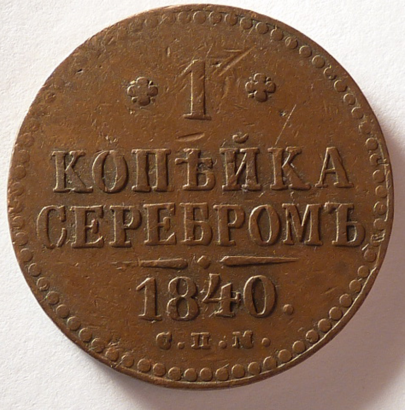 Russia Nicholas I 1840 Kopeck First Date for The Type